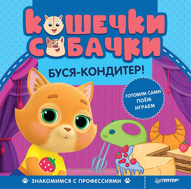 

Кошечки-собачки. Знакомимся с профессиями: Буся-кондитер! Игры и задания от любимых героев - внутри под QR-кодом!