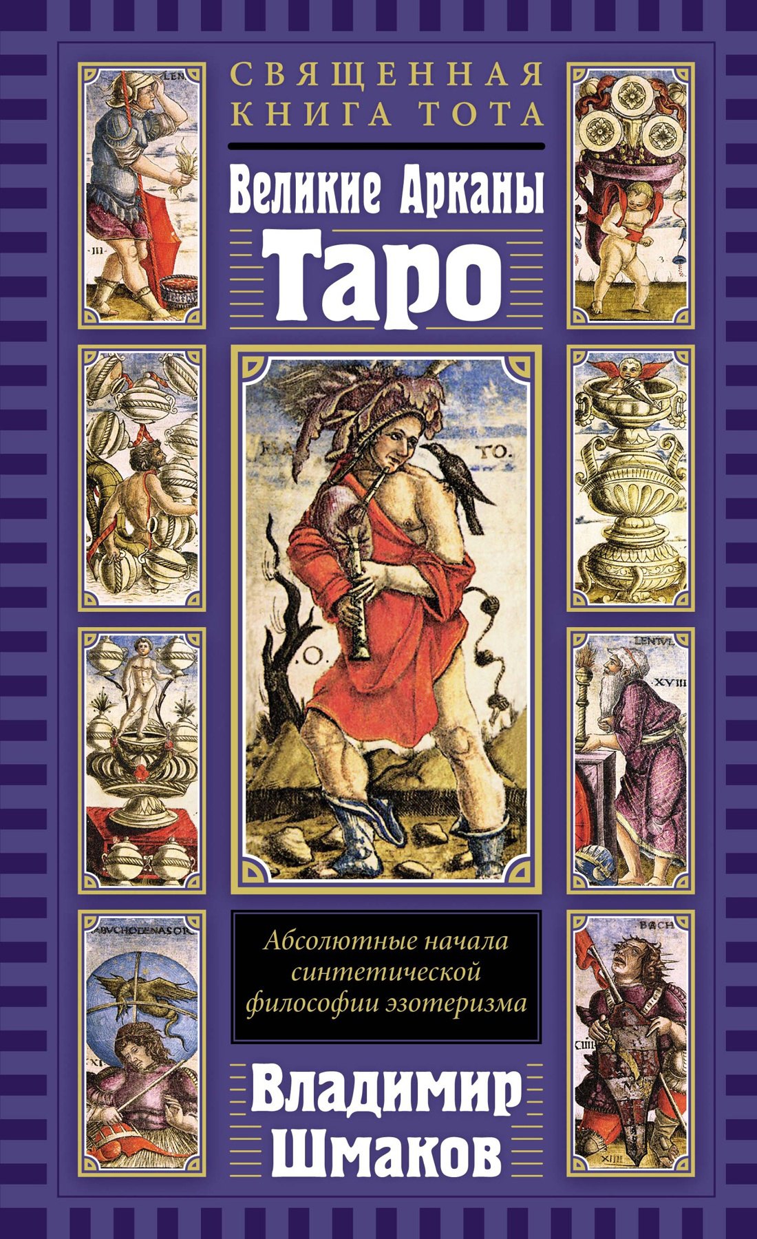 

Священная Книга Тота. Великие Арканы Таро: Абсолютные начала синтетической философии эзотеризма