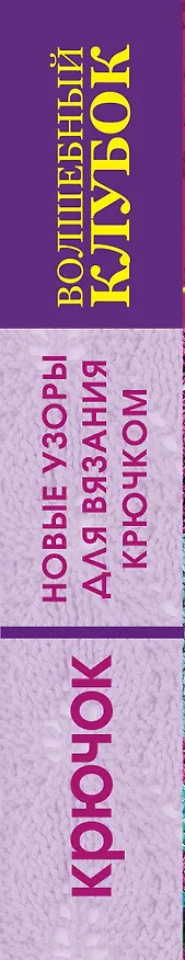 Книга Волшебный клубок.Новые узоры для вязания крючком (Елена Вороникова) — 3