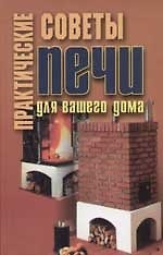 Книга Печи для вашего дома: практические советы () — 1