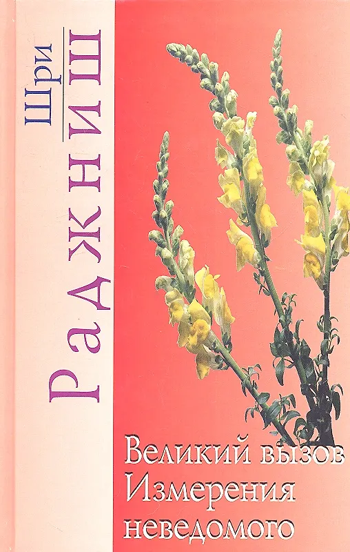Книга Великий вызов. Измерения неведомого (Ошо) — 1