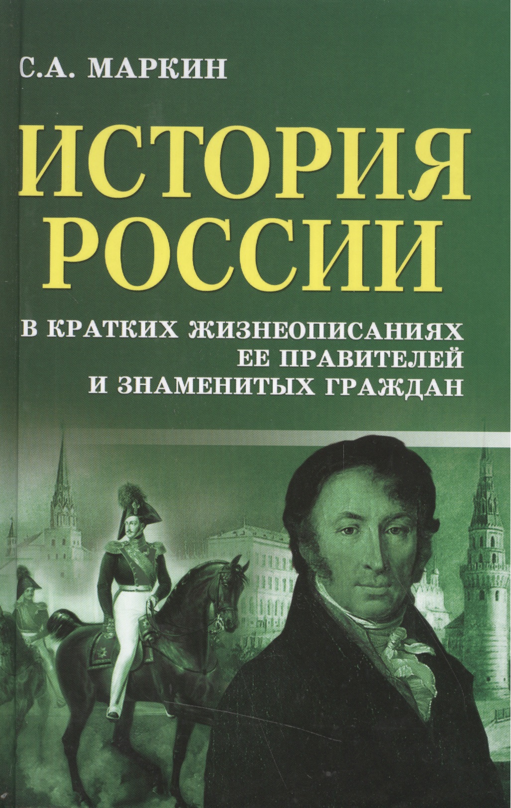 Обложка книги «История России в крат.жизнеописаниях ее правителей»