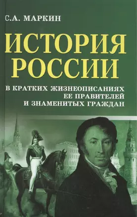 История России в крат.жизнеописаниях ее правителей — 2506704 — 1