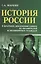 История России в крат.жизнеописаниях ее правителей — 2506704 — 1