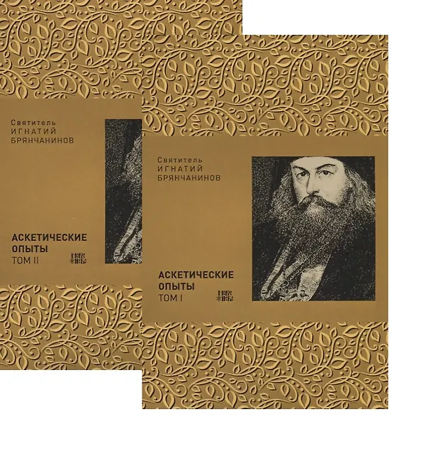 Книга Аскетические опыты. В двух томах (комплект из 2 книг) () — 1