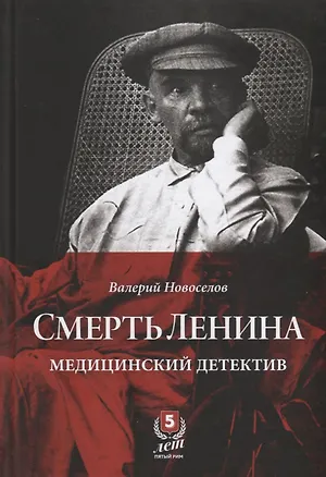 Книга Смерть Ленина. Медицинский детектив (Валерий Новоселов)