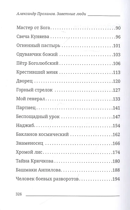 Книга Заветные люди (Александр Проханов) — 3