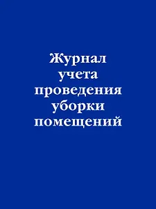 Журнал учета проведения уборки помещений