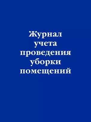 Журнал учета проведения уборки помещений — 2983254 — 1