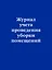 Журнал учета проведения уборки помещений — 2983254 — 1