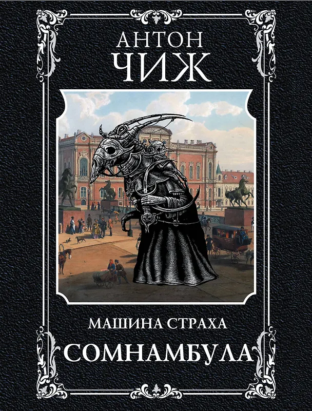 Книга Сомнамбула (Антон Чиж) — 1
