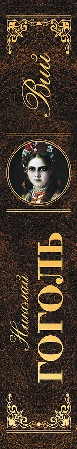 Книга Вий (Николай Гоголь) — 3