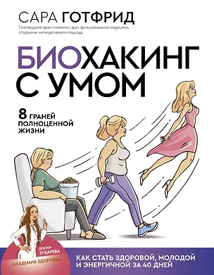 Книга Биохакинг с умом: 8 граней полноценной жизни. Как стать здоровой, молодой и энергичной за 40 дней (Сара Готфрид)