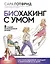 Биохакинг с умом: 8 граней полноценной жизни. Как стать здоровой, молодой и энергичной за 40 дней — 2836900 — 1