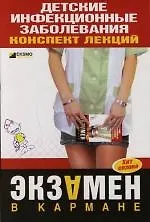 Детские инфекционные заболевания. Конспект лекций