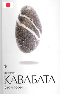 Стон горы : [роман, повести]