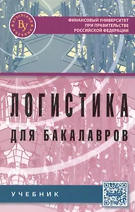 Логистика  для бакалавров