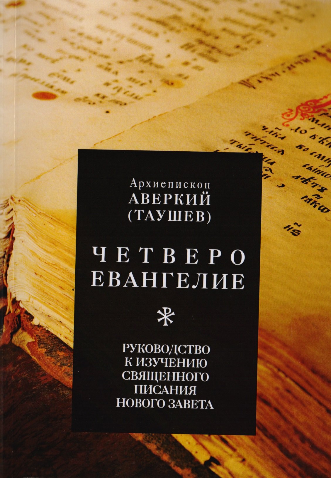 

Четвероевангелие. Руководство к изучению Священного Писания Нового Завета