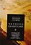 Четвероевангелие. Руководство к изучению Священного Писания Нового Завета — 2703717 — 1