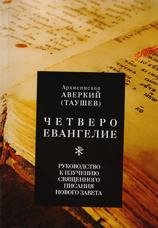Книга Четвероевангелие. Руководство к изучению Священного Писания Нового Завета () — 1