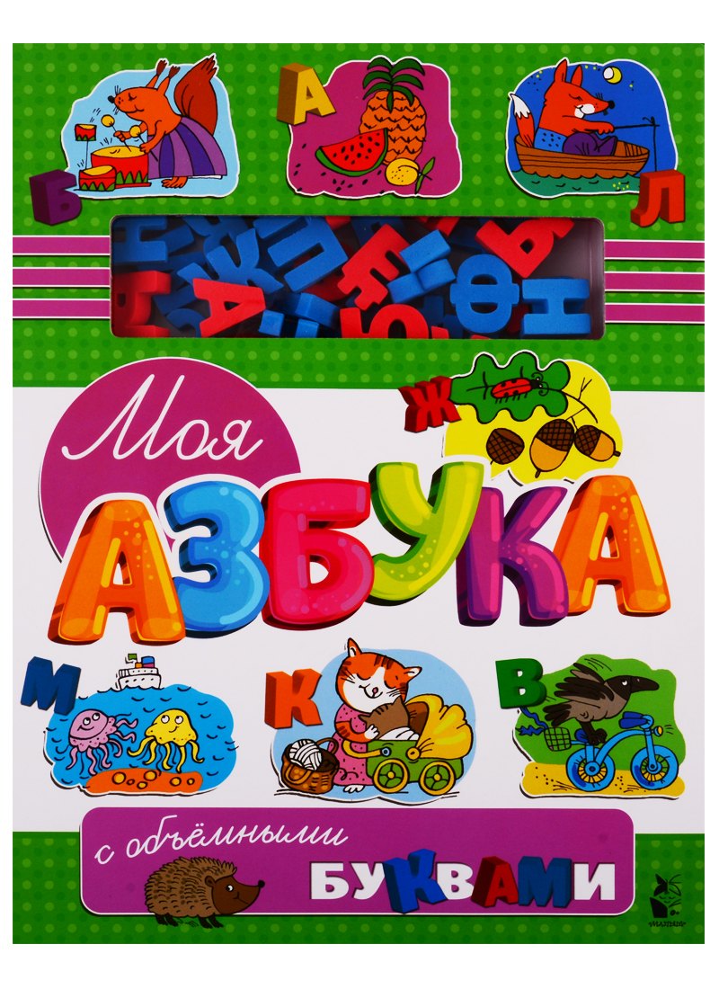 

Моя азбука с объемными буквами