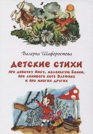 Детские стихи про девочку Нику, маленькую Бонни, про ленивого кота Эльфика и промногих других — 2804156 — 1