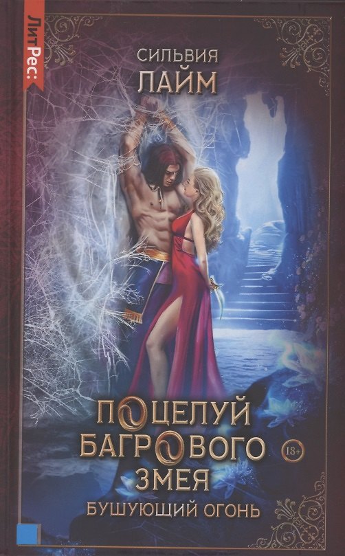 Книга Поцелуй багрового змея. Бушующий огонь (Сильвия Лайм) — 1