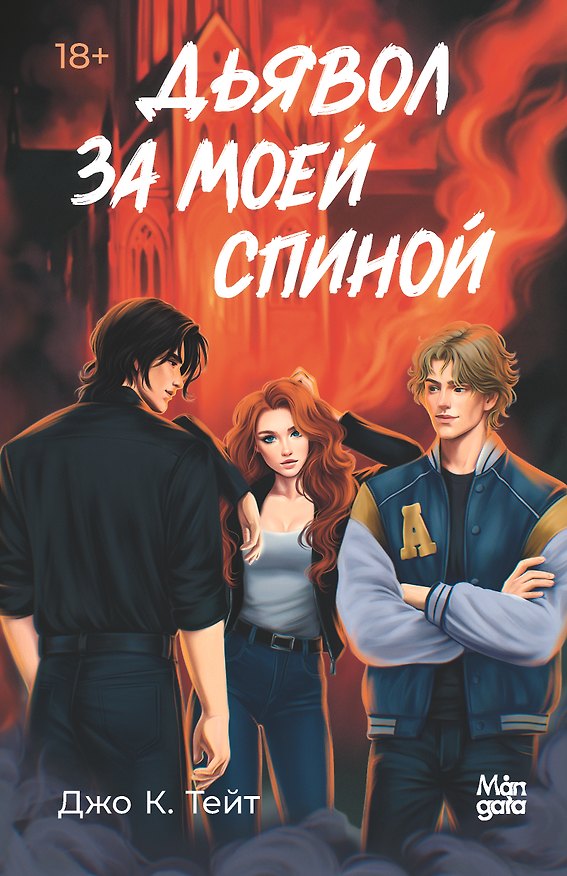 Книга Дьявол за моей спиной (Джо К. Тейт) — 1