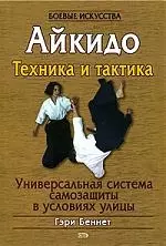 Айкидо:Техника и тактика — 2068708 — 1