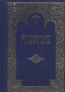 Апостол (Емельянова) (ПИ)