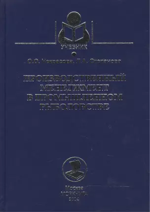 Производственный менеджмент в промышленном рыболовстве. Учебное пособие — 2543492 — 1