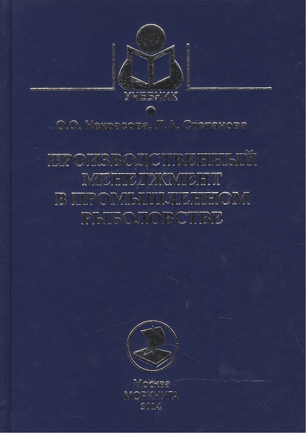 Книга Производственный менеджмент в промышленном рыболовстве. Учебное пособие () — 1