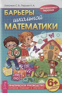 Барьеры школьной математики. Практическое руководство, которое поможет в обучении (3447)