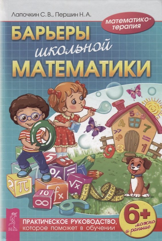 Книга Барьеры школьной математики. Практическое руководство, которое поможет в обучении (3447) (Сергей Лапочкин) — 1
