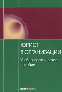 Юрист в организации Уч.-практич. пос. (мОбр)