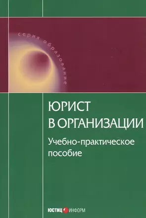 Юрист в организации Уч.-практич. пос. (мОбр) — 2741802 — 1