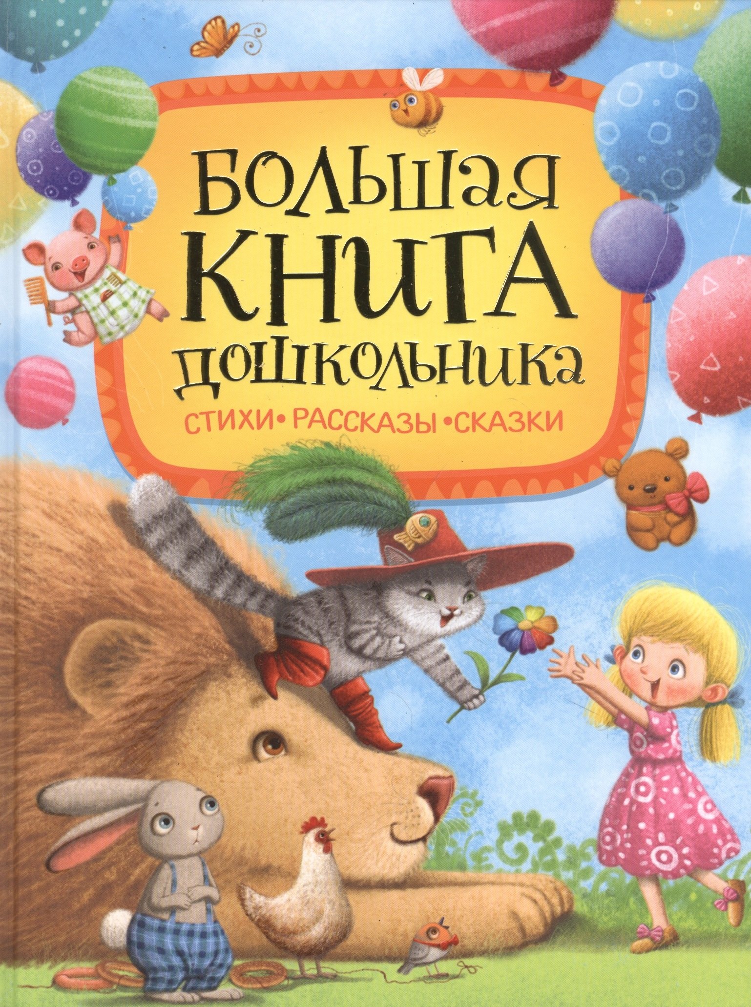 

Большая книга дошкольника: стихи, рассказы, сказки