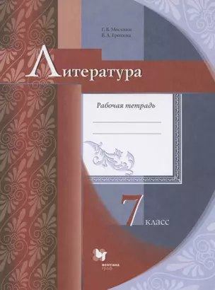 Литература. 7 класс. Рабочая тетрадь для учащихся общеобразовательных организаций — 2895936 — 1