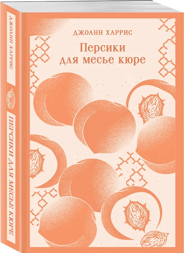 Книга Персики для месье кюре (Джоанн Харрис) — 7