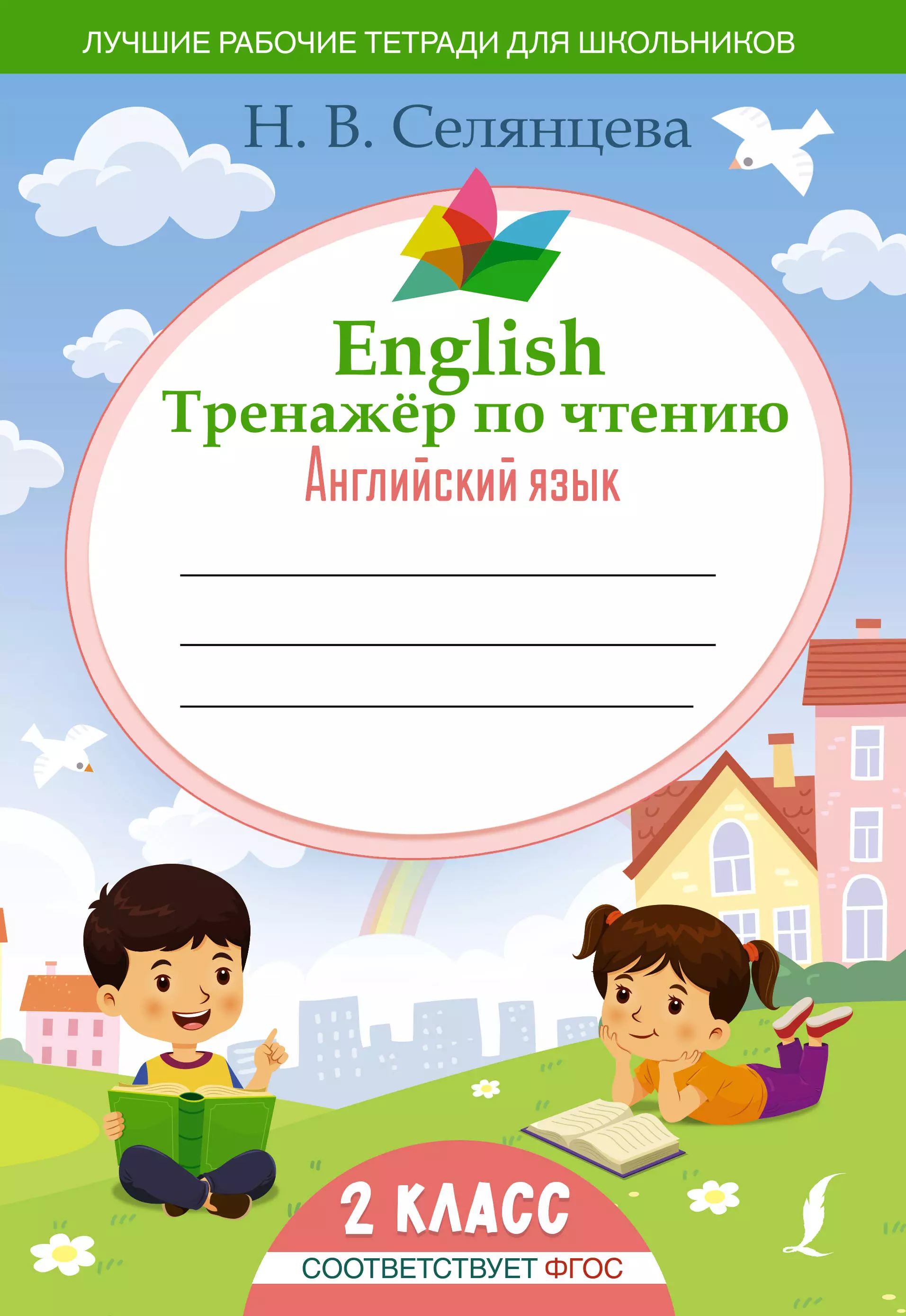 

English Тренажер по чтению: Английский язык. 2 класс (ФГОС)