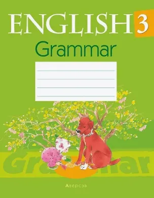 Книга Английский язык. 3 класс. Практикум по грамматике (Татьяна Севрюкова)
