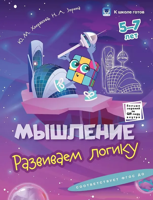 Книга Комплект из 5-и пособий. К школе готов. 5-7 лет (Наталья Зорина, Юлия Хохрякова) — 2