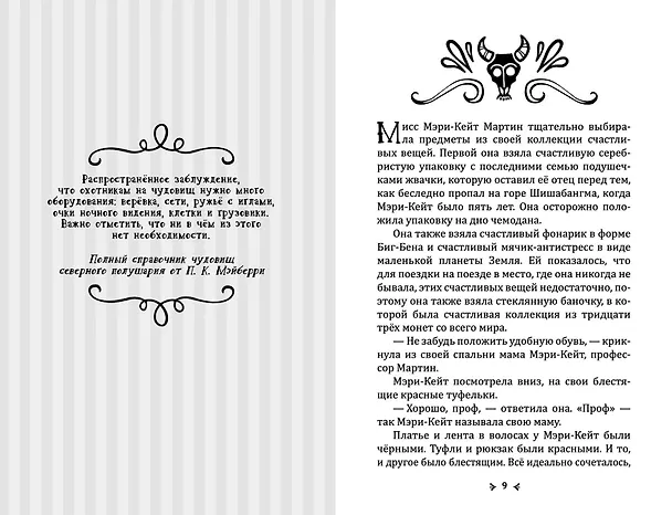 Книга Гнев Вулингтонова Змия: справочник чудовищ от мисс Мэри-Кейт Мартин (Карен Фоксли) — 4