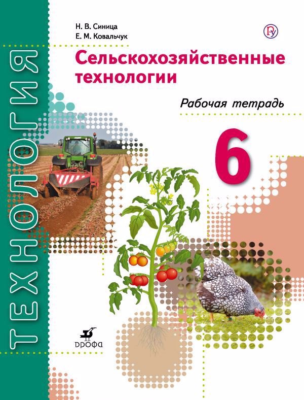 

Технология. Сельскохозяйственные технологии. 6 класс. Рабочая тетрадь: пособие для учащихся общеобразовательных организаций