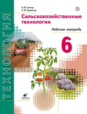 Технология. Сельскохозяйственные технологии. 6 класс. Рабочая тетрадь: пособие для учащихся общеобразовательных организаций — 350865 — 1