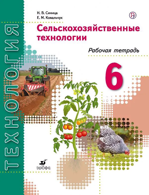 Книга Технология. Сельскохозяйственные технологии. 6 класс. Рабочая тетрадь (Наталья Синица, Елена Ковальчук) — 1