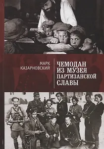 Чемодан из музея партийной славы