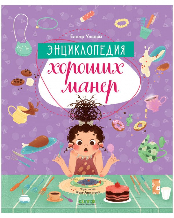 

Энциклопедия хороших манер