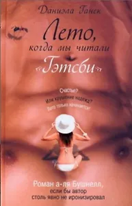 Лето, когда мы читали Гэтсби