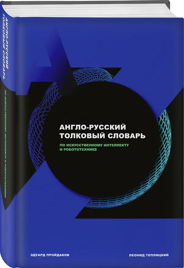 Книга Англо-русский толковый словарь по искусственному интеллекту и робототехнике (Эдуард Пройдаков) — 4